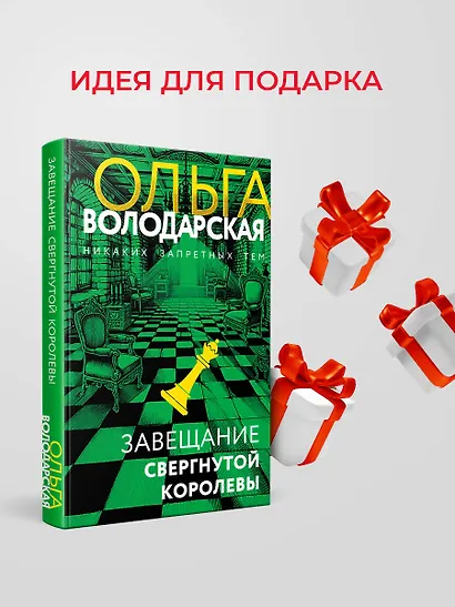 Завещание свергнутой королевы - фото 9