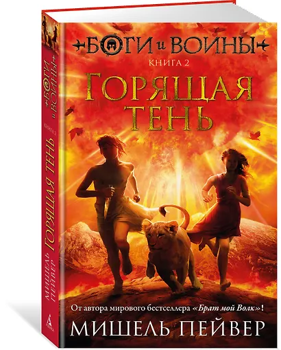 Боги и воины. Книга 2. Горящая тень - фото 2
