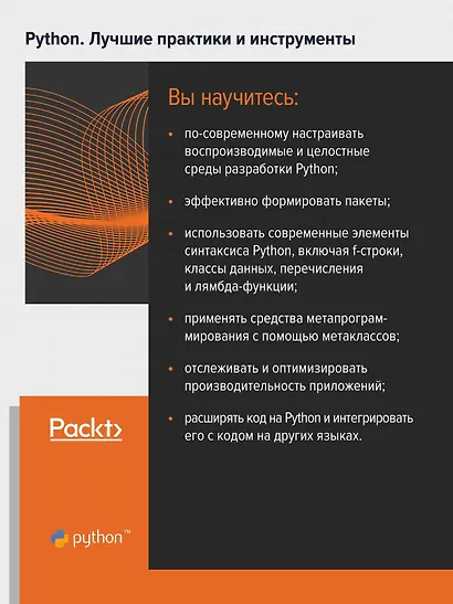 Python. Лучшие практики и инструменты. 4-е изд. - фото 4