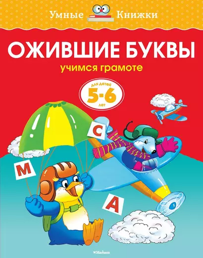 Ожившие буквы (5-6 лет) - фото 1