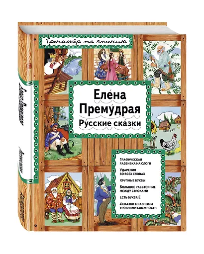 Елена Премудрая Русские сказки (илл. Здорновых) (ИЯЧит) Котовская - фото 3