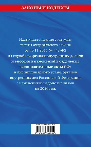 ФЗ "О службе в органах внутренних дел Российской Федерации". Дисциплинарный устав органов внутренних дел Российской Федерации по сост. на 2026 год / ФЗ №342-ФЗ - фото 2
