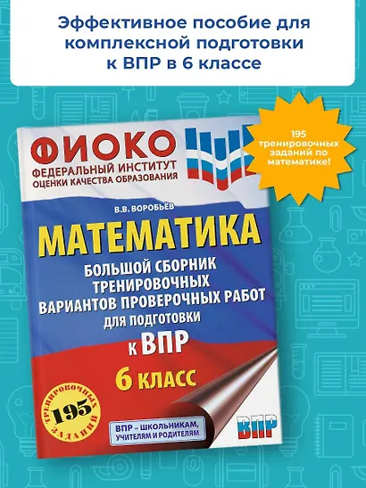 Математика. Большой сборник тренировочных вариантов проверочных работ для подготовки к ВПР. 6 класс - фото 3