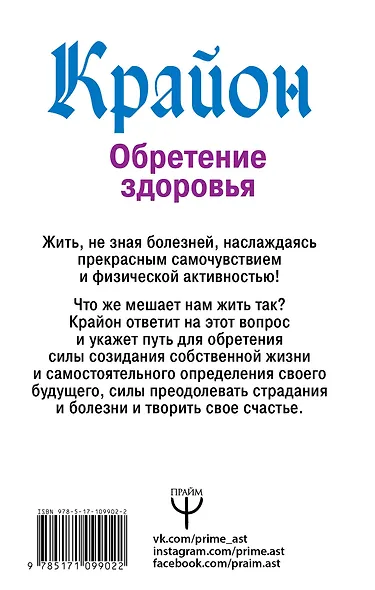Крайон. Обретение здоровья. Позвольте Вселенной исцелить вас! - фото 2