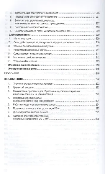 Физика: Основы электродинамики. Электромагнитные колебания и волны. Учебное пособие. Четвертое издание, исправленное и дополненное - фото 6