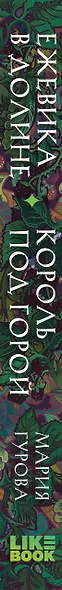 Ежевика в долине. Король под горой - фото 9