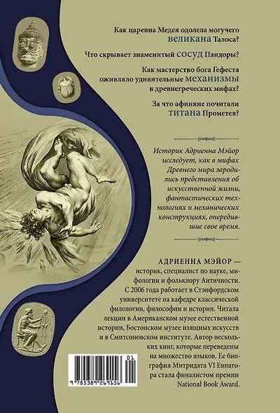 Фантазии богов: Античные мифы и предсказание будущего в Древнем мире - фото 2