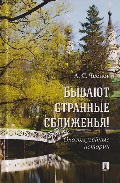 Бывают странные сближенья! Околомузейные истории - фото 1