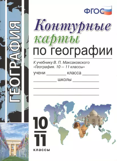 Контурные карты по географии. 10-11 класс. К учебнику Максаковского "География. 10-11 классы" - фото 1