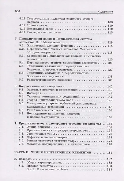 Неорганическая химия. Учебник - фото 3
