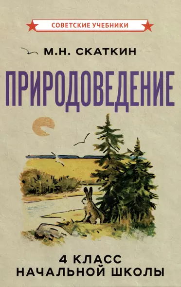 Природоведение для 4 класса начальной школы - фото 1