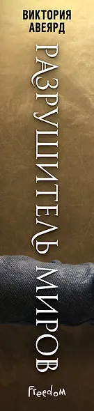 Оллвард. Разрушитель миров (#1) - фото 6