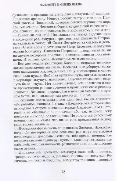 Фальконеръ II. Фабрика ангелов: ретродетектив - фото 8