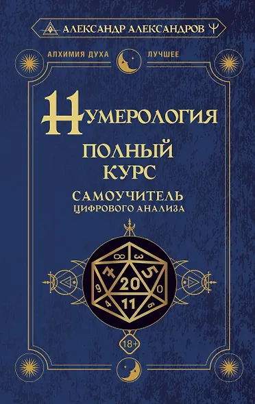 Нумерология. Полный курс. Самоучитель цифрового анализа - фото 1