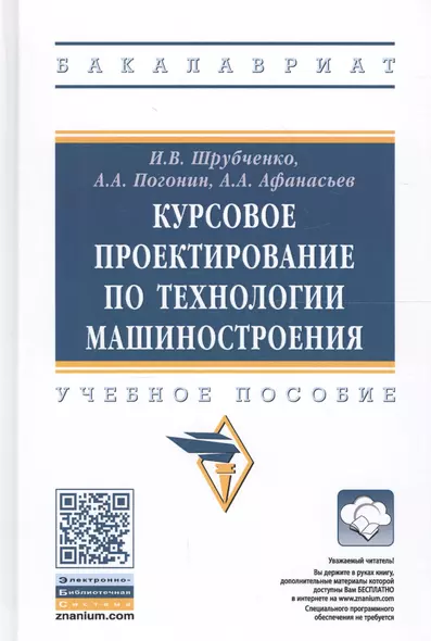 Курсовое проектирование по технологии машиностроения. Учебное пособие - фото 1