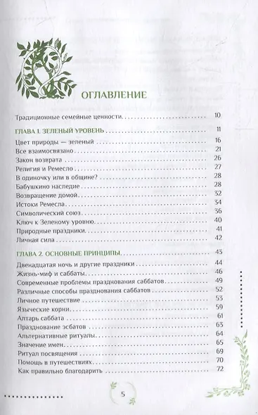 Природная магия. Часть I.  Народные традиции, мудрость фей, магия трав - фото 2
