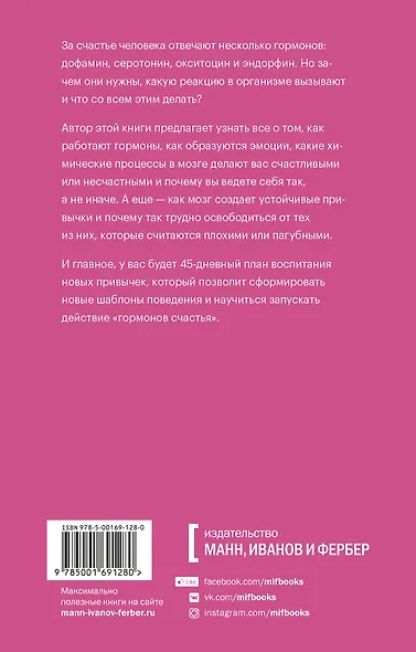 Гормоны счастья. Приучите свой мозг вырабатывать серотонин, дофамин, эндорфин и окситоцин. Покетбук - фото 2