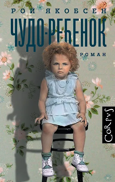 Чудо-ребенок: роман - фото 1