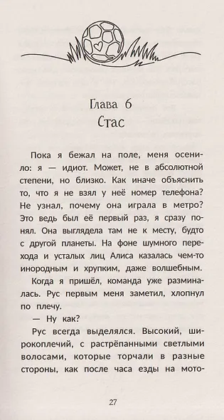 Играй сердцем - фото 6