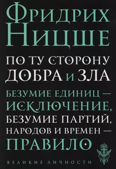 По ту сторону добра и зла: прелюдия к философии будущего - фото 1