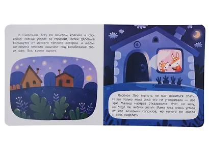 Сплю в кроватке: сказка для мягкого приучения - фото 2