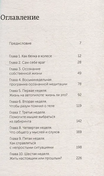 Осознанность. Как обрести гармонию в нашем безумном мире. NEON Pocketbooks - фото 4