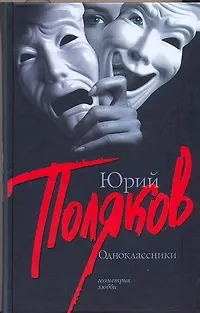 Одноклассники: пьесы - фото 1