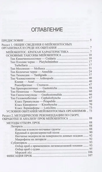 Мейобентос. Методическое пособие по полевой практике - фото 2