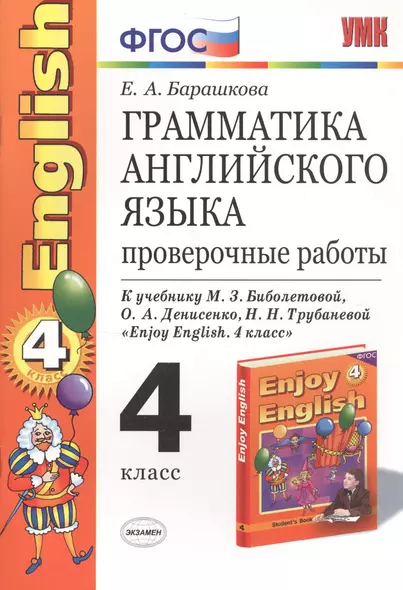 Грамматика английского языка. 4 класс. Проверочные работы. К учебнику М.З. Биболетовой и др. "Enjoy English. 4 класс" - фото 1