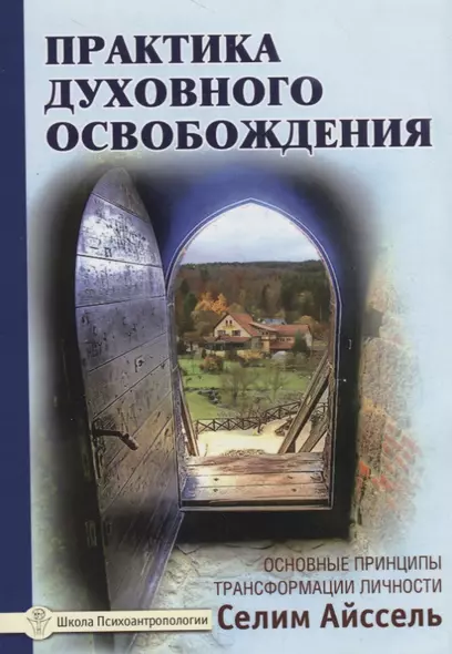 Практика духовного освобождения. Основные принципы трансформации личности - фото 1