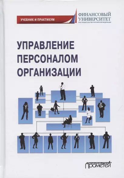 Управление персоналом организации. Учебник и практикум для бакалавриата и магистратуры - фото 1