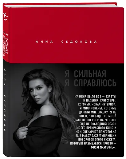 Я сильная. Я справлюсь - фото 3