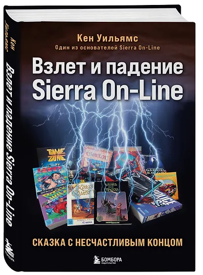 Взлет и падение Sierra On-Line. Сказка с несчастливым концом - фото 3
