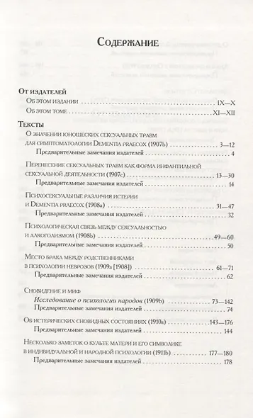 Психоаналитические труды: В III т.. Т.1: Работы 1907-1912 гг. - фото 2