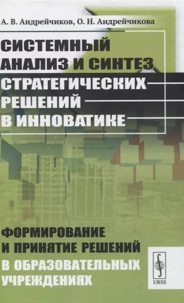 Системный анализ и синтез стратегических решений в инноватике. Формирование и принятие решений в образовательных учреждениях - фото 1