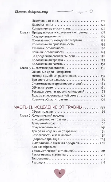 Когда жизнь останавливается. Травма, привязанность и семейная расстановка - фото 3