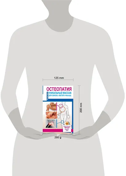 Остеопатия. Уникальный массаж для связок, костей и мышц - фото 3