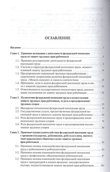Защита трудовых прав работников федеральной инспекцией труда. Монография - фото 2