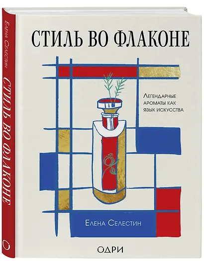 Стиль во флаконе. Легендарные ароматы как язык искусства - фото 3