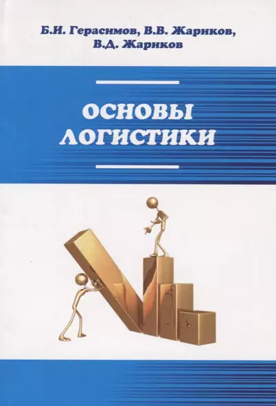 Основы логистики: Учебное пособие - ("Профессиональное образование") (ГРИФ) /Герасим - фото 1