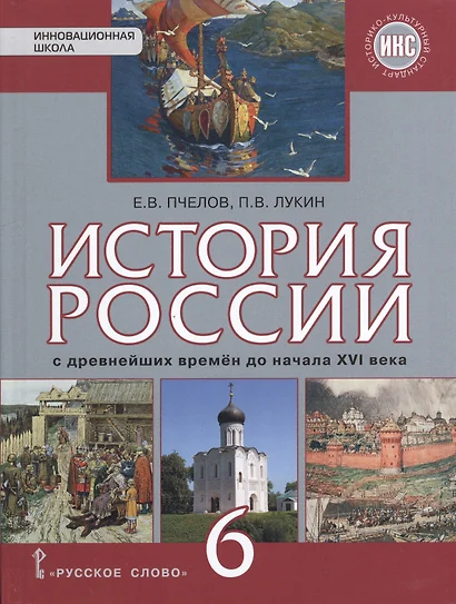 История России с древнейших времен до конца XVI века: учебник для 6 класса общеобразовательных организаций - фото 1