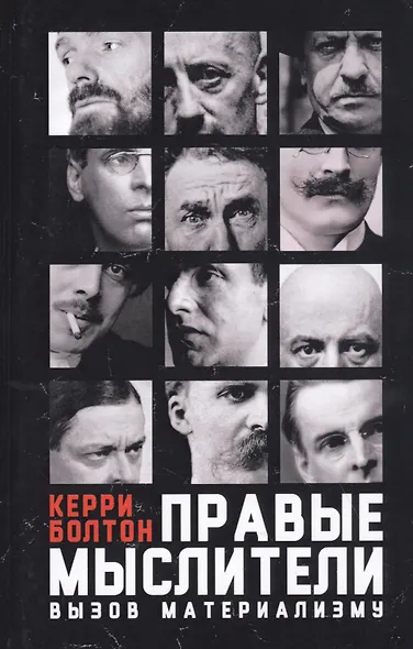 Правые мыслители. Вызов материализму - фото 1