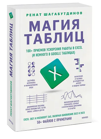 Магия таблиц. 100+ приемов ускорения работы в Excel (и немного в Google Таблицах) - фото 3