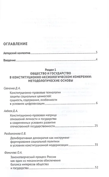 Общество и государство: в поисках новых ценностных ориентиров. Монография - фото 3