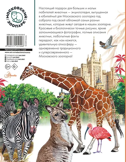 Энциклопедия животных Московского зоопарка - фото 2