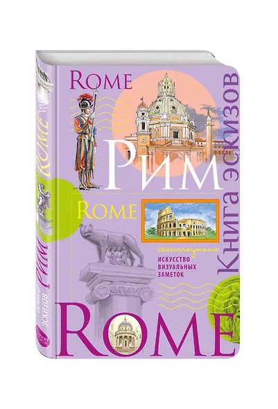Рим. Книга эскизов. Искусство визуальных заметок (лаванда) - фото 2