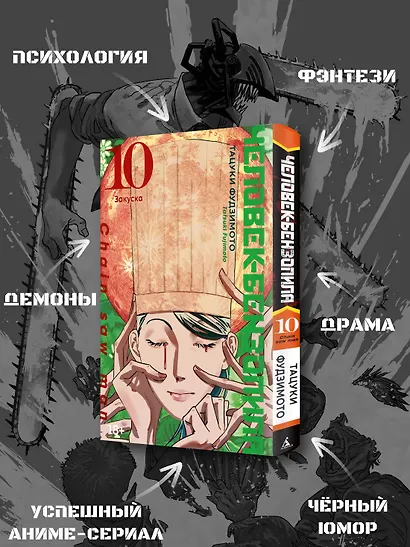 Человек-бензопила. Том 10 - Закуска. (Chainsaw Man). Манга - фото 5