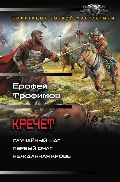 Кречет (сборник) - фото 1
