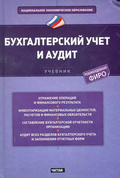 Бухгалтерский учет и аудит Учебник (НацЭкономОбр) Зонова - фото 1