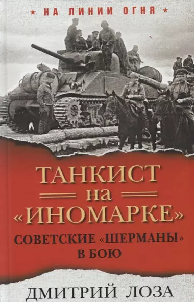 Танкист на «иномарке». Советские «Шерманы» в бою - фото 1